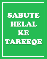 sabute-helal-ke-tareeqe